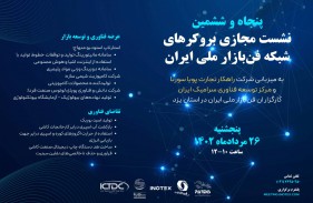 پنجاه‌وششمین نشست مجازی بروکرهای شبکه فن‌بازار ملی ایران برگزار می شود