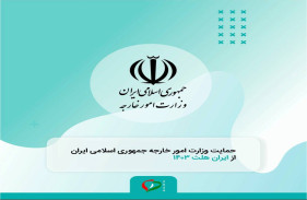 حمایت وزارت امورخارجه از نمایشگاه ایران هلث ۱۴۰۳