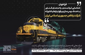 رفع نیازهای فناورانه شرکت راه‌آهن جمهوری اسلامی ایران