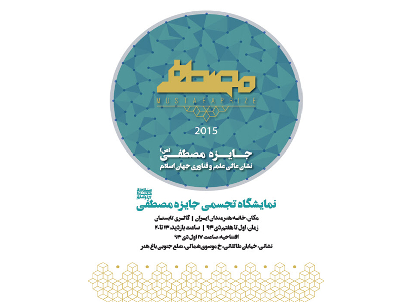افتتاح نمایشگاه هنرهای تجسمی جایزه مصطفی(ص) در خانه هنرمندان