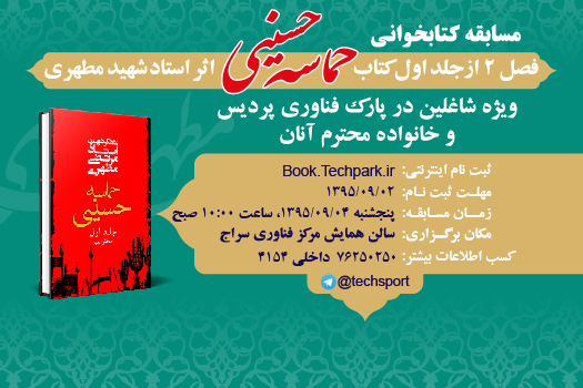 مسابقه کتاب‌خوانی «حماسه حسینی» برگزار می شود