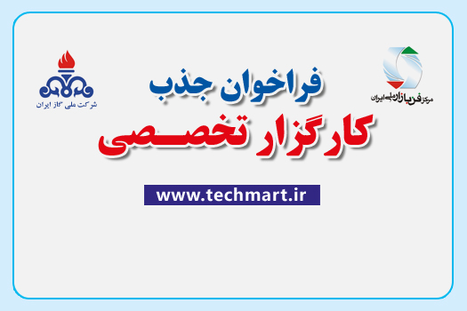 فراخوان مرکز فن بازار ملی ایران با همکاری شرکت ملی گاز