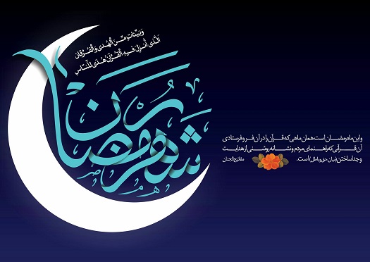 رمضان ماه خدا
