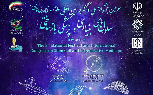 سومین جشنواره ملی و کنگره بین المللی علوم و فناوری‌های سلو‌های بنیادی