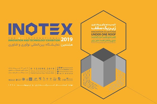هشتمین نمایشگاه بین‌المللی اینوتکس، فردا آغاز به کار می‌کند