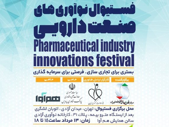 برگزاری فستیوال نوآوری‌های صنعت دارویی