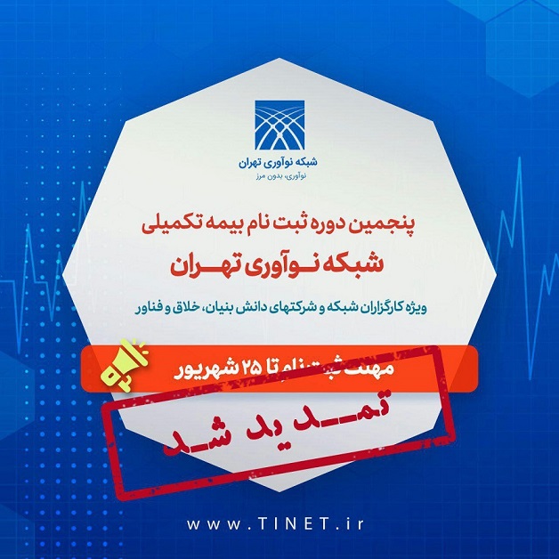 تمدید مهلت ثبت‌نام بیمه تکمیلی شبکه نوآوری تهران