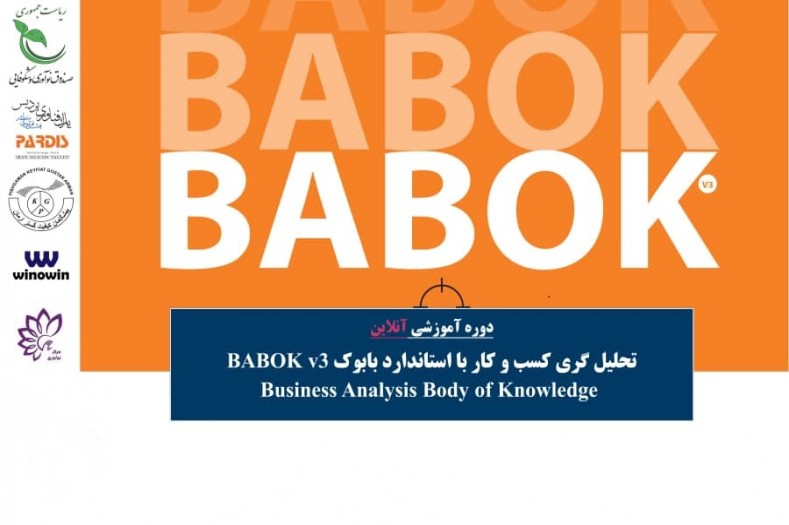 وبینار آموزشی «تحلیل کسب و کار با متد BABOK» برگزار می‌شود