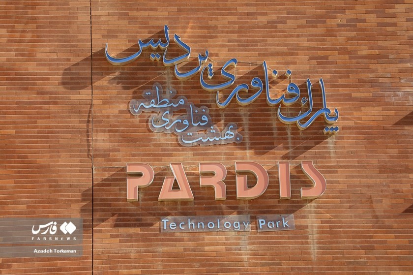 پارک فناوری پردیس؛ نماد علم و پیشرفت در پایتخت